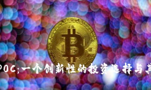 数字货币P0C：一个创新性的投资选择与其潜在收益