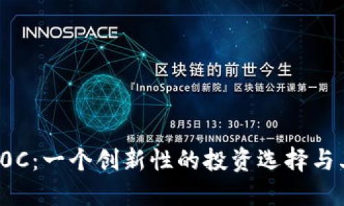 数字货币P0C：一个创新性的投资选择与其潜在收益