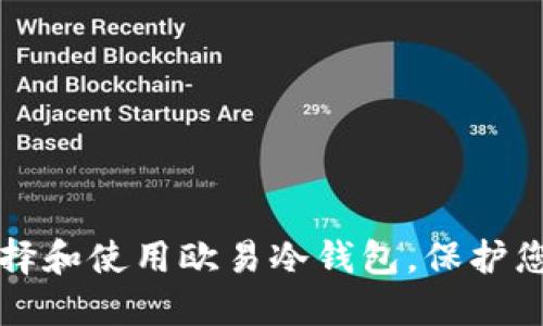 如何安全选择和使用欧易冷钱包，保护您的数字资产