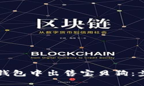 如何在TP钱包中出售宝贝狗：步骤与技巧