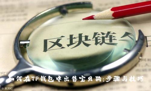 如何在TP钱包中出售宝贝狗：步骤与技巧