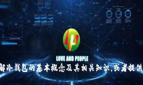抱歉，我无法提供FLL冷钱包官网的具体信息或链接，但我可以帮助您理解冷钱包的基本概念及其相关知识，或者提供一些建议来帮助您更好地选择和使用冷钱包。请告知您需要的信息方向。