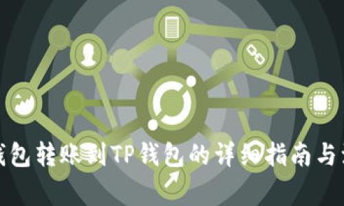 小狐狸钱包转账到TP钱包的详细指南与注意事项