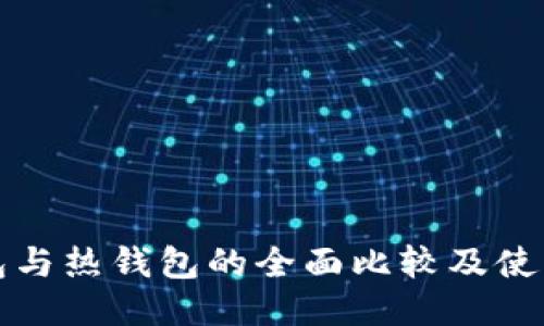 冷钱包与热钱包的全面比较及使用指南
