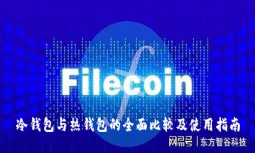 冷钱包与热钱包的全面比较及使用指南