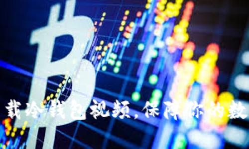 如何安全下载冷钱包视频，保障你的数字资产安全