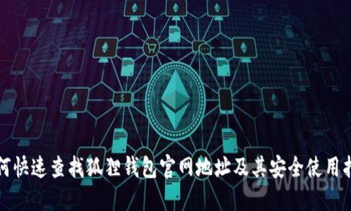 如何快速查找狐狸钱包官网地址及其安全使用指南