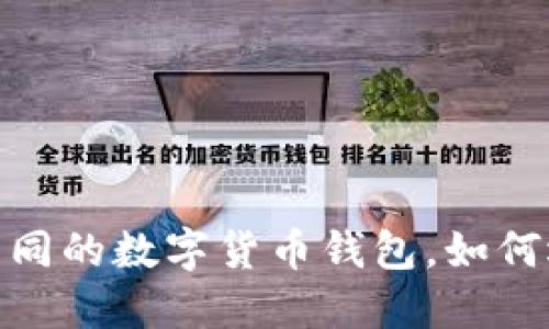 2023年推荐：跟TP钱包类同的数字货币钱包，如何选择最适合你的安全方案