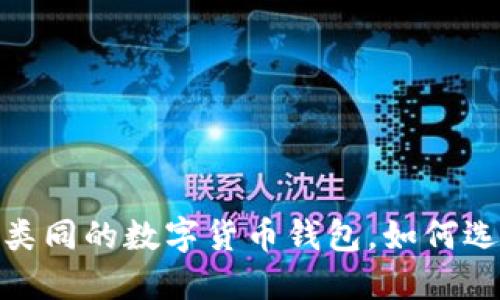2023年推荐：跟TP钱包类同的数字货币钱包，如何选择最适合你的安全方案
