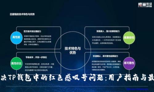 如何解决TP钱包中的红色感叹号问题：用户指南与最佳实践