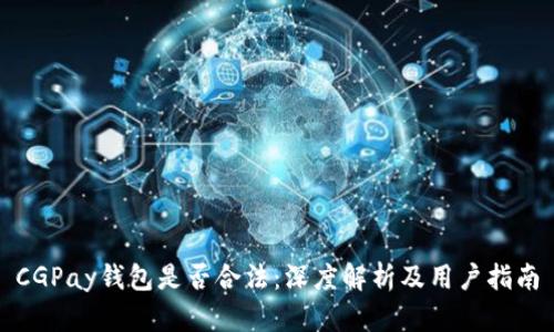 CGPay钱包是否合法：深度解析及用户指南