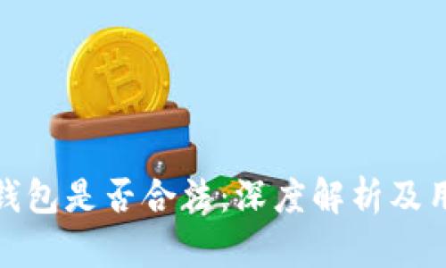 CGPay钱包是否合法：深度解析及用户指南