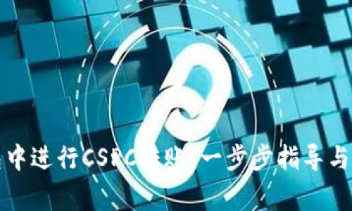 如何在TP钱包中进行CSPC转账：一步步指导与常见问题解答