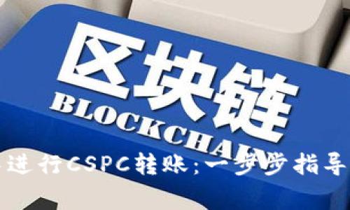 如何在TP钱包中进行CSPC转账：一步步指导与常见问题解答