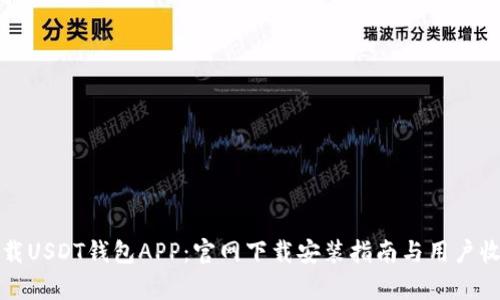 如何下载USDT钱包APP：官网下载安装指南与用户收益分析