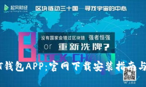 如何下载USDT钱包APP：官网下载安装指南与用户收益分析