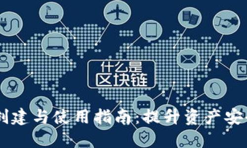 IM冷钱包的创建与使用指南：提升资产安全的关键一步