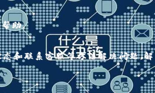 如果您遇到TP钱包无法访问的问题，可能是由多种原因引起的。以下是一些常见的问题及其解决方案，希望能帮助您尽快恢复对TP钱包的访问。

检查网络连接
首先，确保您的设备已连接到互联网。如果您的网络不稳定或处于离线状态，TP钱包将无法正常工作。您可以尝试重启路由器或切换到其他网络，如移动数据或Wi-Fi。

应用程序更新
TP钱包和其他应用程式一样，可能会定期更新以修复bug或增加新功能。如果您未更新到最新版本，可能会导致应用无法正常启动。请前往应用商店检查更新，并安装最新版本。

清除缓存和数据
如果应用程序仍然无法启动，您可以尝试清除TP钱包的缓存和数据。在设备的设置中找到TP钱包应用，选择“存储”，然后选择“清除缓存”和“清除数据”。请注意，这可能会删除您的登录信息，因此在执行此步骤之前，请确保您知道如何重新登录。

重启设备
有时候，简单的重启设备能够解决很多问题。关掉您的手机或平板，等几秒钟再重新开机，这样可以清除临时缓存并可能解决一些临时性错误。

服务器问题
如果以上步骤都没有解决问题，可能是TP钱包的服务器出现了故障。您可以访问TP钱包的官方网站或他们的社交媒体账号，查看是否有关于服务器故障的公告和更新。

防火墙和安全软件
某些防火墙或安全软件可能会阻止TP钱包的正常运行。您可以临时禁用这些软件，看看问题是否得到解决。如果是安全软件导致的，您需要在安全设置中添加TP钱包到例外列表中。

重新安装应用
如果其他所有方法都无效，您可以尝试卸载并重新安装TP钱包。请注意，在卸载之前，请确保您记录了必要的信息，如助记词或私钥，以便在重新安装后恢复您的钱包。

联系客服支持
如果您的问题仍未解决，建议您联系TP钱包的客服支持。官方客服能够提供针对您具体情况的更详细的帮助。

总结
TP钱包无法进入的原因有很多，但通常可以通过检查网络、更新应用、清除缓存、重启设备、关注服务器状态和联系客服等方法解决问题。解决金融工具的访问问题并非易事，但通过以上步骤，希望您能顺利恢复对TP钱包的使用。

通过这些步骤，相信您应该能够找到解决TP钱包无法进入的办法。希望这些信息能够帮助到您！