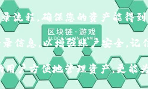 如何快速安全地登录TP钱包，确保您的数字资产安全

TP钱包, 登录, 数字资产, 安全, 区块链/guanjianci

引言：两步之遥的数字资产安全
在这个数字化迅速发展的时代，区块链技术和加密资产如火如荼地发展，TP钱包作为一种便捷的数字资产管理工具，越来越受到用户的青睐。了解如何安全、高效地登录TP钱包，不仅能够让您的资产管理更加顺畅，还能确保资产安全。本文将详细介绍TP钱包的登录流程及相关注意事项。

了解TP钱包
首先，让我们简单介绍一下TP钱包。作为一个功能强大的数字钱包，TP钱包支持多种数字货币的存储与交易，拥有便于用户操作的界面和丰富的生态体系。无论是新手还是资深用户，TP钱包都能为他们提供全面的服务，帮助管理和保护数字资产。

TP钱包的登录流程
登录TP钱包的步骤相对简单，但为了确保安全性，我们还是要仔细遵循每一步。以下是登录的基本流程：

ol
li下载与安装TP钱包：首先，您需要在官方渠道（如应用商店或TP钱包的官方网站）下载并安装TP钱包应用。务必确保下载来源的可靠性，以防止遭遇钓鱼网站或恶意软件。/li
li打开应用：下载完成后，点击图标启动TP钱包应用。您将看到一个欢迎页面，通常会提示您登录或创建新账户。/li
li选择登录方式：TP钱包支持多种登录方式，例如通过助记词、私钥或密码进行登录。根据您自己当初创建账户时所选择的方式来选择。/li
li输入信息：根据所选的登录方式，输入相应的信息。
    ul
        li如果使用助记词登录，请确保每个词的拼写正确，并按照顺序输入。/li
        li如果使用私钥，请在输入时若有空格需注意。/li
        li如果是通过账户密码登录，请记录下大小写以及特殊字符。/li
    /ul
/li
li完成二步验证（如适用）：为提高安全性，TP钱包可能要求您进行二步验证。在手机上输入收到的验证码，完成此步骤后即可进入钱包界面。/li
/ol

安全登录常见问题
尽管登录过程看似简单，但在实际操作中，很多用户可能会遇到一些问题，下面列出了一些常见的问题及解决方法。

h41. 忘记密码或助记词怎么办？/h4
密码和助记词是保护您账户安全的重要信息，如果遗失将很难找回。如果忘记密码，可以根据TP钱包的指引尝试重置密码。如果助记词丢失，通常将无法再访问该钱包，因此建议用户在创建钱包时，将助记词妥善保存于安全的地方。

h42. 登录过程中提示错误信息？/h4
在登陆过程中，您可能会遇到“密码错误”或“助记词不匹配”等提示。这多半是由于输入的信息存在错误。请仔细核对输入信息，注意大小写及空格，确认无误后再次尝试。

h43. 如何确保登录环境的安全性？/h4
尽量在没有公共Wi-Fi的环境下进行登录，确保网络稳定，防止遭受中间人攻击。使用VPN也可以在一定程度上增强安全性。

使用TP钱包的优势
登录TP钱包后，您会发现其带来的诸多便利与优势：
ul
li便捷性：TP钱包的用户界面设计，操作流程顺畅，用户能够快速完成各项操作，无需长时间适应。/li
li安全性：TP钱包采用多重安全机制，包括助记词、私钥和二步验证，即使在网络环境不佳的情况下也能有效保护用户资产。/li
li支持多种币种：TP钱包支持多种主流数字货币，用户可以在一个平台上管理不同类型的资产，省去多个钱包应用的麻烦。/li
li社区与生态：TP钱包依托强大的社区支持，用户可以获得最新的市场资讯及操作策略，提升自己的投资眼光。/li
/ul

总结与个人见解
总的来说，TP钱包作为一个便捷安全的数字资产管理工具，具备了一流的用户体验和安全体系。使用TP钱包的关键在于了解并掌握其登录流程，确保您的资产能得到有效管理。当然，安全意识也是不可忽视的。个人经历告诉我，很多用户在使用数字钱包时由于缺乏安全意识而大意，从而导致信息泄露。

因此，在使用TP钱包时，每次登录都需要认真对待，千万不可忽视输入的每一处细节。我们应该定期更新密码，备份助记词，设定复杂的登录信息，以增强账户安全。记住，您的资产安全，永远是第一位的。

未来，数字资产市场将继续扩大，更多的人会加入到这一行列中来。选择一个优秀的钱包从一开始就显得尤为重要。TP钱包不仅能够帮助用户方便地管理资产，更能为用户提供必要的安全保护。希望本篇文章能够帮助到您，祝您在数字货币的世界里，财运亨通。