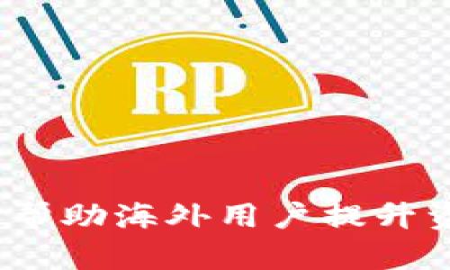 如何有效管理TP钱包，帮助海外用户提升资金安全性与投资收益