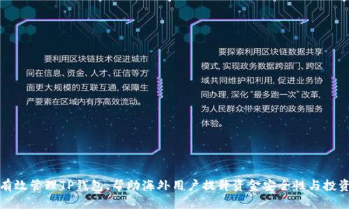 如何有效管理TP钱包，帮助海外用户提升资金安全性与投资收益