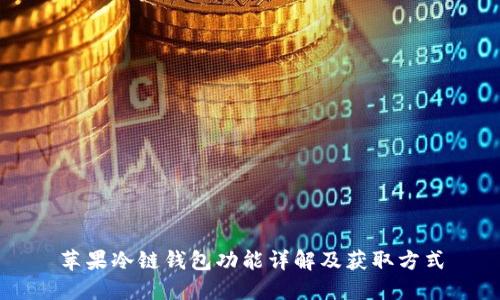 苹果冷链钱包功能详解及获取方式