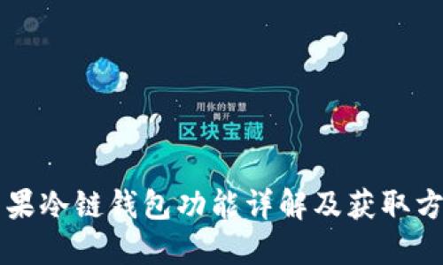 苹果冷链钱包功能详解及获取方式