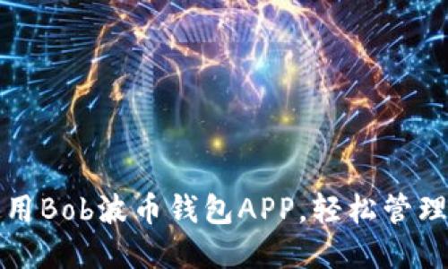 如何下载与使用Bob波币钱包APP，轻松管理你的数字资产