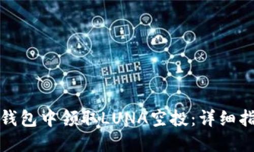 如何在TP钱包中领取LUNA空投：详细指南与攻略