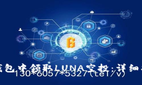如何在TP钱包中领取LUNA空投：详细指南与攻略