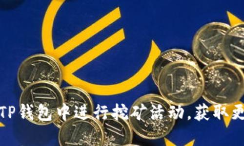 如何在TP钱包中进行挖矿活动，获取更多收益