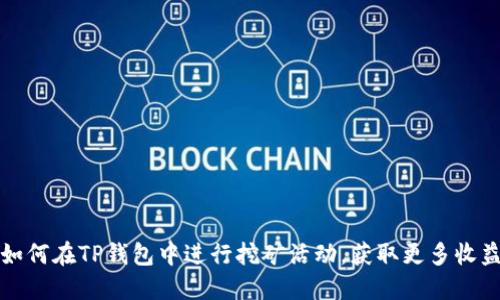 如何在TP钱包中进行挖矿活动，获取更多收益