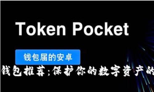 虚拟币冷钱包推荐：保护你的数字资产的最佳选择