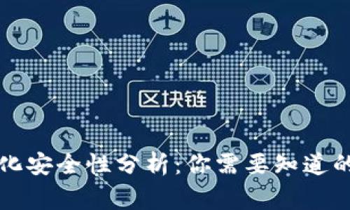 冷钱包的去中心化安全性分析：你需要知道的事实与常见误区