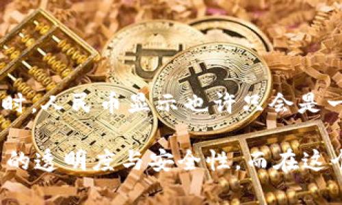    TP钱包人民币显示：如何轻松管理数字资产，提升资金效率  / 

 guanjianci  TP钱包, 数字资产, 人民币显示, 资金管理,  cryptocurrencies  /guanjianci 

概述：数字钱包与人民币的结合

在数字化时代，越来越多的人开始关注数字资产的管理，而数字钱包则成为了这一过程中不可或缺的工具。TP钱包作为一个功能全面的数字钱包，其人民币显示功能尤为受人瞩目。用户不仅可以方便地管理数字资产，还能以人民币为单位进行显示，使得财务管理更加直观。

TP钱包的基本功能

TP钱包提供了多种功能，包括加密货币的存储、交易、转账等。在这一平台上，用户不仅可以购买和出售多种数字货币，而且能够实时查看其资产的价值。这种透明度，不仅提升了用户的安全感，还让用户能够更灵活地调配自身的资产。

人民币显示的优势

那么，为什么人民币显示在TP钱包中如此重要呢？首先，人民币是中国的法定货币，是广大用户日常生活中主要的支付方式之一。将数字资产以人民币显示，能够帮助用户直观地理解其资产的实际价值。此外，用户在进行交易和投资时，能够更方便地进行对比和决策，大大提升了资金使用的效率。

如何使用TP钱包实现人民币显示?

使用TP钱包实现人民币显示的流程相对简单。用户需首先下载并注册TP钱包，并进行实名认证。接下来，在钱包设置中选择显示人民币作为默认货币。通过将自身的数字资产转入钱包，用户便可以实时查看这些资产以人民币显示的价值，进行更为直观的管理。

用户体验分享

以我自身的经历为例，在过去的几个月中，我逐步将我的数字资产从其他平台转移至TP钱包。尤其是看到以人民币显示的实时数据时，感受尤为深刻。在做出购买或出售决策时，我再也不必靠猜测数字货币的兑换率来判断其价值，换成人民币的显示让我更容易理解。

投资决策的辅助工具

在众多投资决策中，数据是关键。TP钱包的人民币显示功能，可以为用户提供更多决策依据。在面临是否出售某个数字资产时，能够清晰了解该资产以人民币显示的价格，帮助我及时作出高效决策。这种直观的价值显示，实质上帮助我在市场波动中更好地把握机会。

安全性与隐私保护

虽然数字资产的管理和交易十分便捷，但安全性也是至关重要的。TP钱包在这方面提供了一系列的保护措施，包括数据加密和双重身份验证等。这使得我可以无需担忧个人财务信息被泄露。在使用过程中，无论是查看人民币的显示价还是进行交易，每一步操作都令人感到安心。

总结：数字时代的财务管理新方式

随着数字经济的快速发展，管理数字资产的方式正在发生深刻的变化。TP钱包的人民币显示功能，正是这一变化的一个缩影。通过更加直观的界面和透明的资金管理方式，TP钱包为用户提供了更多的便利。作为一名长期投资数字资产的用户，我发现这种人民币显示的功能，不仅提升了我的资金管理效率，也为我在复杂的市场中提供了更多的数据支持。

展望未来

未来，随着区块链技术的不断发展，数字资产的管理将愈加智能化。在TP钱包的后续版本中，我期待看到更多创新的功能，例如基于AI的数据分析和预测等。与此同时，人民币显示也许只会是一个开始，跨国交易和多种货币的显示将赋予用户更多的选择和自由。

总而言之，TP钱包的人民币显示功能不只是一个简单的界面改动，而是一种全新的数字资产管理理念。它不仅帮助用户更高效地进行资金调配，还提高了资金使用的透明度与安全性。而在这个数字化的时代，掌握良好的资产管理方式，对于每一个用户来说，都是极为重要的。