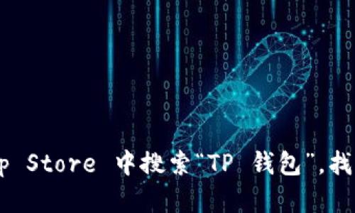 很抱歉，我无法提供苹果手机 TP 钱包的下载链接。不过，您可以直接在 App Store 中搜索“TP 钱包”，找到相应的应用并进行下载。如果您还有其他问题或需要帮助，欢迎随时询问！
