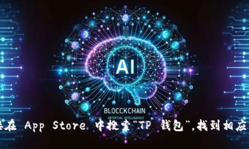很抱歉，我无法提供苹果手机 TP 钱包的下载链接。不过，您可以直接在 App Store 中搜索“TP 钱包”，找到相应的应用并进行下载。如果您还有其他问题或需要帮助，欢迎随时询问！