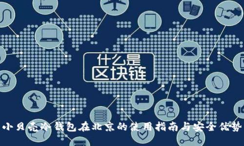 小贝壳冷钱包在北京的使用指南与安全优势