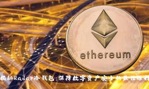揭秘Radar冷钱包：保障数字资产安全的最佳选择