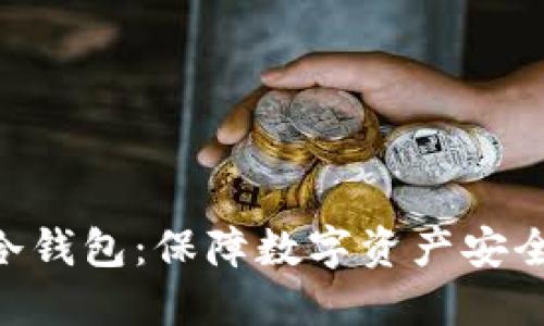 揭秘Radar冷钱包：保障数字资产安全的最佳选择