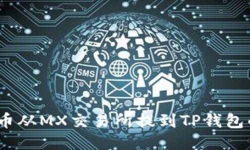 如何将MX币从MX交易所提到TP钱包的详细指南