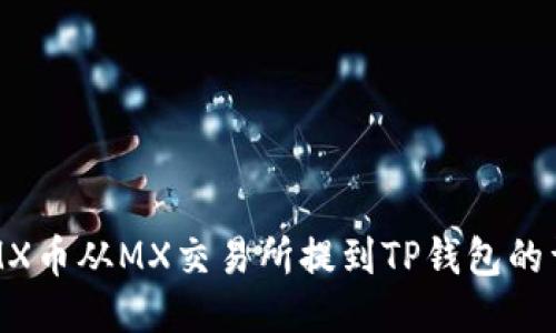 如何将MX币从MX交易所提到TP钱包的详细指南