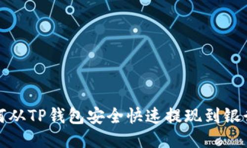 如何从TP钱包安全快速提现到银行卡