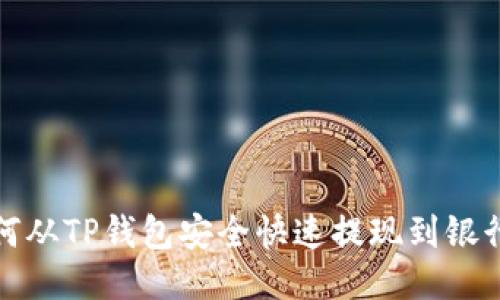 如何从TP钱包安全快速提现到银行卡