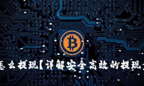 IM钱包冷钱包怎么提现？详解安全高效的提现步骤与注意事项