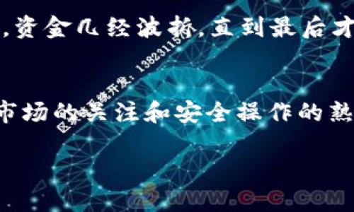 tiaoti如何将TP钱包中的数字货币转移到虎符交易所：全面指南/tiaoti

TP钱包, 虎符交易所, 数字货币转移, 加密货币, 钱包使用教程/guanjianci

引言
在数字货币迅速发展的时代，如何方便快捷地转移资产成为了许多加密货币爱好者关注的重点。TP钱包作为一种安全可靠的数字资产管理工具，许多用户对于如何将其中的币转移至虎符交易所等平台仍存在疑问。本文将为您详细介绍这一过程，并分享一些实用的小技巧。

第1步：确保资金安全
在进行任何转账之前，首先需要确保您的TP钱包安全。请确认您已经备份了助记词和私钥，这通常是确保您的资产不丢失的关键。此外，建议您使用强密码保护钱包。如果您在海量资产交易中，切勿将资金置于交易所中长时间存放，应该定期将资金转回您的个人钱包中。

第2步：准备交易所账户
在转币之前，要确保您已经在虎符交易所开设了账户，并且完成了必要的身份验证。这是因为很多交易所在转入资金时会要求您提供相应身份信息以符合合规要求。建议在虎符交易所进行一些基本的操作，比如查看导航、了解所支持的交易对，这样在后续转币和交易时能够得心应手。

第3步：查找转账地址
接下来，您需要登录虎符交易所，查找您希望转入的数字货币对应的存款地址。一般来说，这些平台会在“资产”或“资金管理”区域有清晰的存款地址指引。请务必确认您转移的数字货币类型与所获取地址一致，错误的地址将导致无法找回的损失。

第4步：在TP钱包中开启转账
打开TP钱包后，选择要转移的资产，并点击“转账”或“发送”按钮。在弹出的界面中，您需要输入刚才从虎符交易所获得的存款地址。同时，要小心核对每一位，确保无误，通过正确的地址进行转账尤为重要。

第5步：确认转账金额
输入地址后，接下来是输入您希望转移的金额。在此环节，您可能会检查当前的网络费用，并根据实际情况进行调整。需要注意的是，根据网络拥挤状况，转账速度可能会有所不同。

第6步：复核与确认
在确认所有信息都准确无误后，您会需要再进行一次复查。这一步骤不能省略，因为一旦转账执行，资金将不可逆转。您可以考虑使用手机或其他方式再次核对地址，然后输入TP钱包的密码进行确认。

第7步：监控交易状态
一旦转账发起，您可以在TP钱包的交易记录中查看本次转账的状态。同时您也可以在虎符交易所的“资金管理”中查看到这一笔入账情况。请耐心等待，数字货币的转账在某些情况下可能会有延迟。

如何处理转账失败的情况
虽然大多数转账都能顺利完成，但也不乏出现意外情况。这时，请首先确认您的网络状况以及交易信息。如果出现资金未到账的情况，不妨直接联系虎符的客服，他们会提供相应的帮助。此外，针对一些加密货币，您可以查询区块链浏览器定位该笔交易的状态，根据数据情况进行下一步的操作。

个人经验分享
在我个人的数字货币转账过程中，有过几次失败的教训。这让我深刻认识到，安全性和准确性是转账过程的重中之重。有一次因为转错地址，资金几经波折，直到最后才找到寻回的希望。在此也要提醒各位投资者在对待数字货币的过程中要始终保持谨慎态度，尽量在小额时进行验证与尝试。

总结
通过上述步骤，相信您已经对如何将TP钱包的币转移到虎符交易所有了比较全面的了解。该过程不仅需要技术上的细心与耐心，还需要对市场的关注和安全操作的熟悉。在未来的数字资产管理中，保持这一点将会帮助您避免许多不必要的损失。希望本文对您有帮助，期待您在加密货币交易中轻松愉快！ 

继续关注动态变化的市场趋势，适时调整策略将是今后成功的关键。希望您的投资之路一帆风顺！