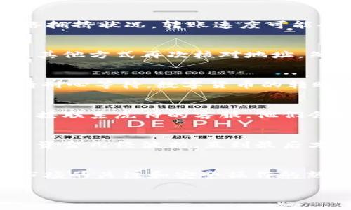 tiaoti如何将TP钱包中的数字货币转移到虎符交易所：全面指南/tiaoti

TP钱包, 虎符交易所, 数字货币转移, 加密货币, 钱包使用教程/guanjianci

引言
在数字货币迅速发展的时代，如何方便快捷地转移资产成为了许多加密货币爱好者关注的重点。TP钱包作为一种安全可靠的数字资产管理工具，许多用户对于如何将其中的币转移至虎符交易所等平台仍存在疑问。本文将为您详细介绍这一过程，并分享一些实用的小技巧。

第1步：确保资金安全
在进行任何转账之前，首先需要确保您的TP钱包安全。请确认您已经备份了助记词和私钥，这通常是确保您的资产不丢失的关键。此外，建议您使用强密码保护钱包。如果您在海量资产交易中，切勿将资金置于交易所中长时间存放，应该定期将资金转回您的个人钱包中。

第2步：准备交易所账户
在转币之前，要确保您已经在虎符交易所开设了账户，并且完成了必要的身份验证。这是因为很多交易所在转入资金时会要求您提供相应身份信息以符合合规要求。建议在虎符交易所进行一些基本的操作，比如查看导航、了解所支持的交易对，这样在后续转币和交易时能够得心应手。

第3步：查找转账地址
接下来，您需要登录虎符交易所，查找您希望转入的数字货币对应的存款地址。一般来说，这些平台会在“资产”或“资金管理”区域有清晰的存款地址指引。请务必确认您转移的数字货币类型与所获取地址一致，错误的地址将导致无法找回的损失。

第4步：在TP钱包中开启转账
打开TP钱包后，选择要转移的资产，并点击“转账”或“发送”按钮。在弹出的界面中，您需要输入刚才从虎符交易所获得的存款地址。同时，要小心核对每一位，确保无误，通过正确的地址进行转账尤为重要。

第5步：确认转账金额
输入地址后，接下来是输入您希望转移的金额。在此环节，您可能会检查当前的网络费用，并根据实际情况进行调整。需要注意的是，根据网络拥挤状况，转账速度可能会有所不同。

第6步：复核与确认
在确认所有信息都准确无误后，您会需要再进行一次复查。这一步骤不能省略，因为一旦转账执行，资金将不可逆转。您可以考虑使用手机或其他方式再次核对地址，然后输入TP钱包的密码进行确认。

第7步：监控交易状态
一旦转账发起，您可以在TP钱包的交易记录中查看本次转账的状态。同时您也可以在虎符交易所的“资金管理”中查看到这一笔入账情况。请耐心等待，数字货币的转账在某些情况下可能会有延迟。

如何处理转账失败的情况
虽然大多数转账都能顺利完成，但也不乏出现意外情况。这时，请首先确认您的网络状况以及交易信息。如果出现资金未到账的情况，不妨直接联系虎符的客服，他们会提供相应的帮助。此外，针对一些加密货币，您可以查询区块链浏览器定位该笔交易的状态，根据数据情况进行下一步的操作。

个人经验分享
在我个人的数字货币转账过程中，有过几次失败的教训。这让我深刻认识到，安全性和准确性是转账过程的重中之重。有一次因为转错地址，资金几经波折，直到最后才找到寻回的希望。在此也要提醒各位投资者在对待数字货币的过程中要始终保持谨慎态度，尽量在小额时进行验证与尝试。

总结
通过上述步骤，相信您已经对如何将TP钱包的币转移到虎符交易所有了比较全面的了解。该过程不仅需要技术上的细心与耐心，还需要对市场的关注和安全操作的熟悉。在未来的数字资产管理中，保持这一点将会帮助您避免许多不必要的损失。希望本文对您有帮助，期待您在加密货币交易中轻松愉快！ 

继续关注动态变化的市场趋势，适时调整策略将是今后成功的关键。希望您的投资之路一帆风顺！