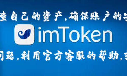 tiaoti如何将TP钱包中的资产导入火币交易所/tiaoti
TP钱包, 火币, 数字资产, 导入, 加密货币/guanjianci

引言：数字资产管理的挑战
随着加密货币的迅速发展，越来越多的人开始使用各种数字钱包来管理他们的资产。其中，TP钱包因其友好的用户界面和丰富的功能而受到广泛欢迎。然而，用户在使用TP钱包的过程中，常常需要将资产导入到不同的交易所进行交易，比如火币。对于许多新手来说，这个过程可能会显得有些复杂，但只要掌握一些基本知识，就能轻松完成。

第一步：准备工作
在正式导入资产之前，用户需要确保几件重要事情。首先，确保你的火币账户已开通并完成实名认证。这是必不可少的步骤，因为没有实名认证，一些功能可能会受到限制。而对于TP钱包，确保你已经备份了钱包助记词和私钥。这些信息对于恢复钱包是至关重要的，切勿遗漏。

第二步：在TP钱包中查找资产
打开TP钱包，进入钱包主页，查看你的资产。用户可以通过点击“资产”标签，查看所有持有的数字货币。在这里，找到你想要导入到火币的具体币种，比如以太坊（ETH）或比特币（BTC）。

第三步：获取火币的充值地址
为了将TP钱包的资产转入火币，首先需要获取相关币种在火币的充值地址。登录火币账户，进入“资产”页面，找到相应的币种，点击“充值”按钮。此时，火币会显示一个独特的充值地址。请务必确认此地址适合你的资产类型，因为发送错误的资产可能导致资金损失。

第四步：发起转账
此时，你可以回到TP钱包，选择之前查找的资产，点击“转账”或“发送”按钮。在转账页面上，粘贴刚刚复制的火币充值地址。同时，输入你想要转账的金额。在进行了二次确认后，确保所有信息的正确性，然后进行确认转账。需要注意的是，某些币种的转账会收取一定的矿工费，准备一些额外的资产以覆盖这一部分费用。

第五步：确认转账状态
转账发起后，TP钱包会提供一个交易哈希值（Transaction Hash），你可以使用这个哈希值在区块链浏览器上查找交易状态。这一步骤十分重要，因为它可以帮助你确认资金是否已经成功转出。一般情况下，转账成功后，火币会在几分钟内识别并显示充值的资产。如果长时间没有到账，请及时联系火币客服进行查询。

常见问题解答
在导入资产的过程中，用户可能会遇到一些问题。比如，为什么转账后资金没有到账？在这种情况下，不妨先确认下转账是否成功。如果TP钱包显示交易已成功，但火币仍未到账，那就需要检查网络状况或者再次确认充值地址是否正确。

个人总结与建议
作为一个加密货币的用户，掌握资产管理和转账的技巧是十分重要的。在使用TP钱包和火币的过程中，我个人建议用户要多进行实践和操作，积累更多的经验。此外，安全永远是第一位的，务必保管好助记词和私钥，并且在任何情况下都不要轻易透露个人信息。

转账后的管理与建议
一旦你的资产成功导入火币，就可以开始进行交易。在交易前，建议用户多研究市场行情和技术分析，针对性地选择买入和卖出时机。同时，不要忘记定期检查自己的资产，确保账户的安全。如果有新币种上线，可以尝试小额入场以分散风险。

总结
总的来说，将TP钱包中的资产导入火币并不复杂，但涉及的步骤需要用户仔细操作。通过上述步骤，你应该能够顺利完成转账。如果在操作过程中遇到任何问题，利用官方客服的帮助，或者参考社区内的经验都是不错的选择。不妨在社交媒体上关注一些可靠的加密货币投资者，获取更多的市场信息和操作建议。