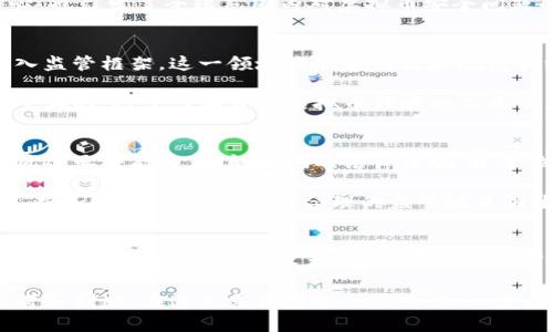 虚拟币的行为是否合法？探究区块链与金融监管的边界

虚拟币, 区块链, 合法性, 金融监管, 投资风险/guanjianci

虚拟币概述
虚拟币，或者称加密货币，自比特币于2009年问世以来，便吸引了全球投资者的目光。随着区块链技术的兴起，越来越多的数字货币应运而生，如以太坊、瑞波币等。这些虚拟币的出现打破了传统金融体系的规则，带来了前所未有的投资机会和风险。

虚拟币的合法性问题
关于虚拟币的合法性，不同国家和地区持有不同的态度。在一些国家，虚拟币被明确禁止，因为政府认为其可能为洗钱、诈骗等违法行为提供温床。而在另外一些国家，虚拟币却被视为一种合法的投资工具，受到法规的保护。

例如，中国政府自2017年起对ICO（首次代币发行）进行了严厉打击，认定其为非法融资。随之而来的则是对虚拟币交易所的取缔。而在美国，虽然虚拟币不被认为是法定货币，但却受到了证券法的监管，许多交易平台也必须注册为合法的金融机构。这样的情况使得投资者在参与虚拟币交易时，需详细了解当地的法律法规，以免触犯法律。

区块链的潜在价值
尽管存在法规与合规问题，区块链技术本身蕴含的价值却不容忽视。区块链作为一项去中心化的技术，能够实现安全透明的数据记录和传输。在许多行业中，尤其是金融、物流和医疗等领域，区块链的应用前景都非常广阔。例如，在供应链中，区块链技术可以追踪商品的生产和流通过程，提高透明度和效率。

投资风险与适应性
投资虚拟币固然可以获得丰厚的回报，但同时也伴随着巨大的风险。市场的不确定性、监管政策的变化以及技术的局限性，都可能影响投资者的决策。尤其是对于新手投资者而言，缺乏经验可能让他们在波动大的市场中遭受损失。

我个人的经验是，在投资虚拟币之前，一定要做好充分的研究和准备。在选择平台时，应优先选择那些受监管的、历史较长且口碑良好的交易所。同时，我认为应该合理配置资产，切勿将全部资金投入虚拟币，以分散风险。

监管的必要性与挑战
很多国家选择对虚拟币进行监管，目的是为了保护消费者的利益、打击金融犯罪。但同时，监管的复杂性也是不可忽视的。一方面，如果监管过于严厉，可能会阻碍区块链技术的发展和创新。另一方面，监管的不确定性也可能让投资者感到困惑和不安。

例如，日本在2014年发生的Mt. Gox交易所事件之后，开始加大对虚拟币交易所的监管力度。这一事件导致数亿美金的损失，不仅影响了用户的信心，也引发了全球范围内对虚拟币安全问题的关注。通过建立良好的监管机制，政府可以有效地保护投资者，同时促进行业的健康发展。

个人见解与未来展望
对于虚拟币的未来，我持谨慎乐观的态度。随着技术的不断进步，虚拟币的安全性和适用性都有望得到提升。同时，随着更多国家和地区将虚拟币纳入监管框架，这一领域将会变得更加规范和稳定。

与此同时，投资者自身也需要不断学习和适应。在快速变化的市场中，保持对信息的敏锐、良好的风险管理意识以及学会合理的投资策略，都是至关重要的。对于想要涉足虚拟币领域的人来说，建议先从小额投资开始，逐步建立自己的投资组合。

总结
对于虚拟币的行为是否合法，没有一个统一的答案。它既可以成为投资者梦想的引擎，也可能因为缺乏监管而导致灾难性的后果。因此，明确自身的风险承受能力，了解当地的法律法规，是每位投资者在进入这一领域之前必须要做的功课。

在这个充满机遇与挑战的时代，虚拟币本身并非完全违法，而是需要在合规与创新之间找到一个平衡点。未来，随着全球对区块链与虚拟币的认知不断加深，或许会有更加合理的监管政策诞生，真正发挥虚拟币技术的潜力，带来新的金融生态。 

建议与思考
对于有意投资虚拟币的朋友，我建议多关注行业动态，学习相关知识，提高自身的金融意识。同时，积极参与讨论和交流，寻找志同道合的伙伴，共同分享经验和见解。只有这样，才能在波动的市场中保持清醒的头脑，制定有效的投资策略。

在等待未来行业发展的同时，让我们不忘初心，谨慎面对投资中的每一次选择。无论是虚拟币还是其他投资工具，永远不要盲从，一定要学会独立思考和判断。在这条充满可能性的路上，一定要走得稳健与长远。