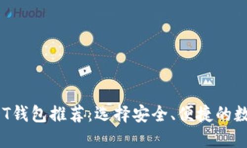 2023年最佳USDT钱包推荐：选择安全、便捷的数字资产管理方案